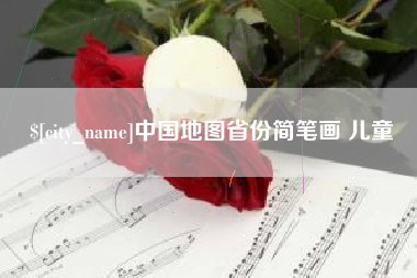 伊犁中国地图省份简笔画 儿童