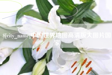 伊犁中国世界地图高清版大图片国家