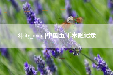 伊犁中国五千米跑记录