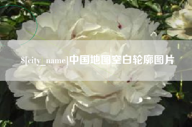 伊犁中国地图空白轮廓图片