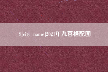伊犁2021年九宫格配图