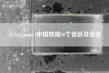 伊犁中国地图36个省份及省会