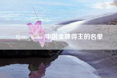 伊犁中国金牌得主的名单
