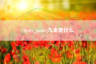 伊犁九金是什么