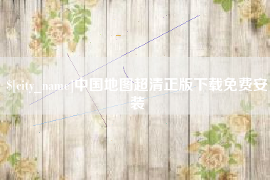 伊犁中国地图超清正版下载免费安装