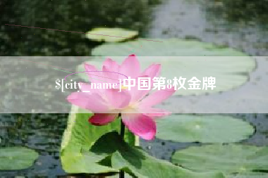 伊犁中国第8枚金牌