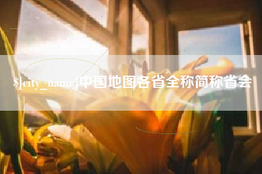 伊犁中国地图各省全称简称省会