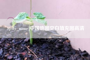 伊犁中国地图空白填充图高清