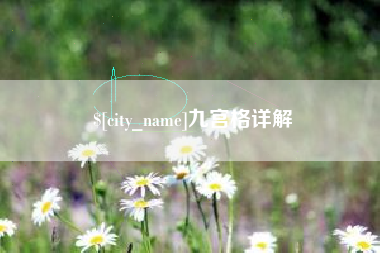 伊犁九宫格详解