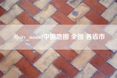 伊犁中国地图 全图 各省市