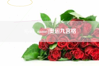 伊犁奥运九宫格