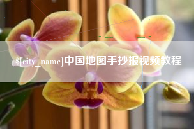伊犁中国地图手抄报视频教程