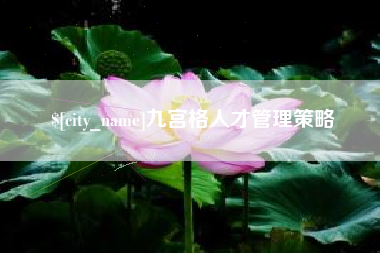 伊犁九宫格人才管理策略