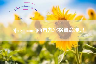 伊犁西方九宫格算命准吗