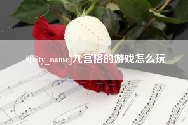 伊犁九宫格的游戏怎么玩