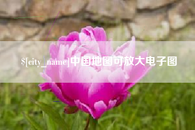 伊犁中国地图可放大电子图