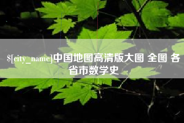 伊犁中国地图高清版大图 全图 各省市数学史