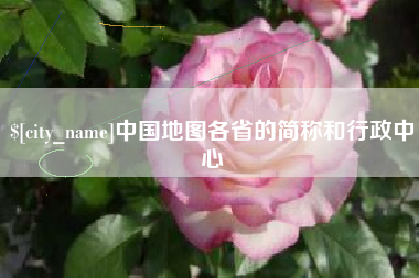 伊犁中国地图各省的简称和行政中心