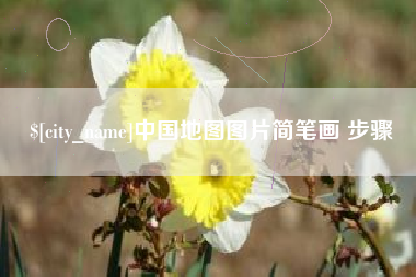 伊犁中国地图图片简笔画 步骤