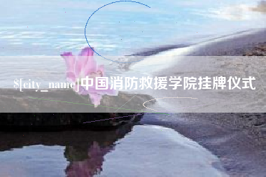 伊犁中国消防救援学院挂牌仪式