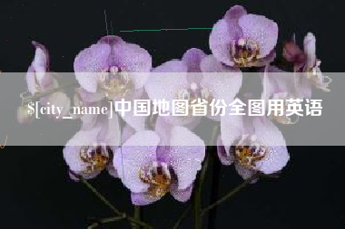 伊犁中国地图省份全图用英语
