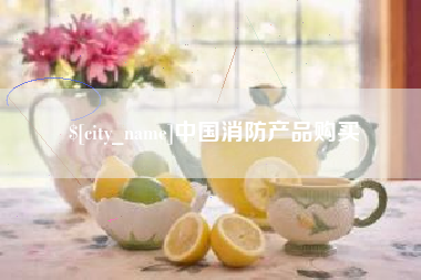 伊犁中国消防产品购买