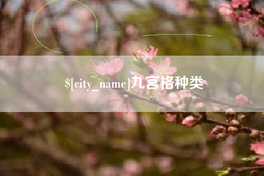 伊犁九宫格种类