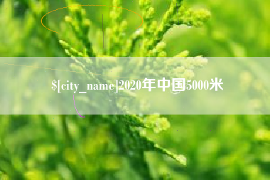 伊犁2020年中国5000米