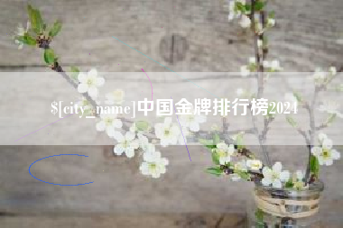 伊犁中国金牌排行榜2024