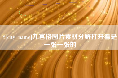 伊犁九宫格图片素材分解打开看是一张一张的
