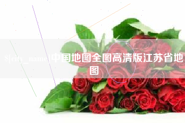 伊犁中国地图全图高清版江苏省地图
