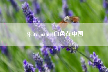 伊犁白色在中国