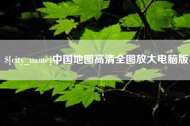 伊犁中国地图高清全图放大电脑版