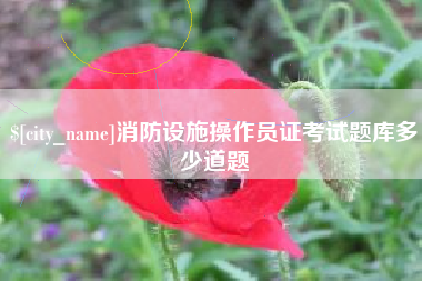 伊犁消防设施操作员证考试题库多少道题