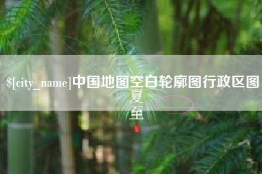 伊犁中国地图空白轮廓图行政区图