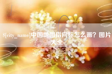 伊犁中国地图指向标怎么画？图片大全