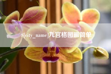 伊犁九宫格图画简单