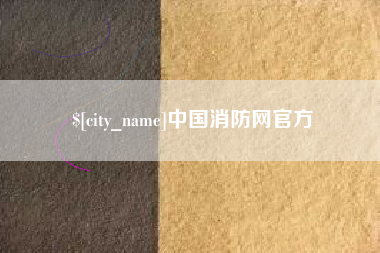 伊犁中国消防网官方
