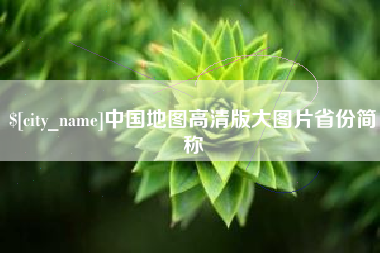 伊犁中国地图高清版大图片省份简称