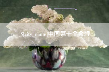 伊犁中国第十个金牌