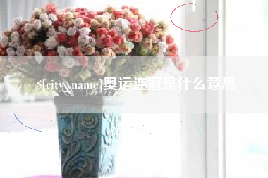 伊犁奥运连冠是什么意思