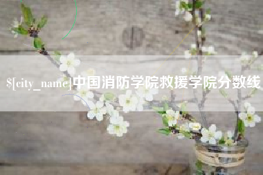 伊犁中国消防学院救援学院分数线