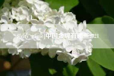 伊犁中国金牌有哪些2021