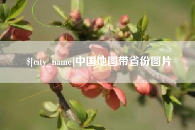伊犁中国地图带省份图片