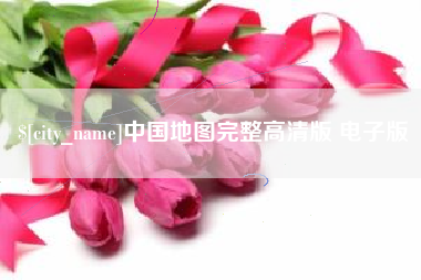 伊犁中国地图完整高清版 电子版