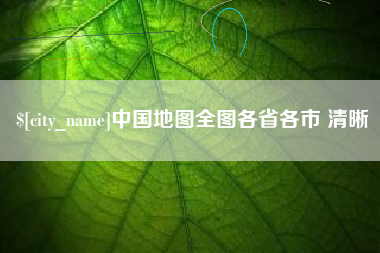 伊犁中国地图全图各省各市 清晰