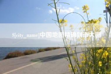 伊犁中国地图精确到市大图