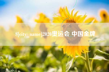 伊犁2020奥运会 中国金牌