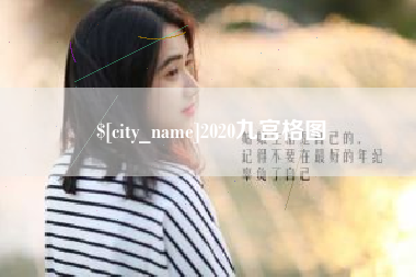伊犁2020九宫格图