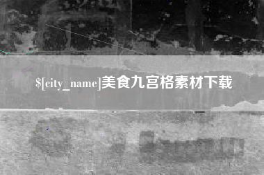 伊犁美食九宫格素材下载